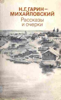 Книга Гарин-Михайловский Н.Г. Рассказы и очерки, 11-6559, Баград.рф